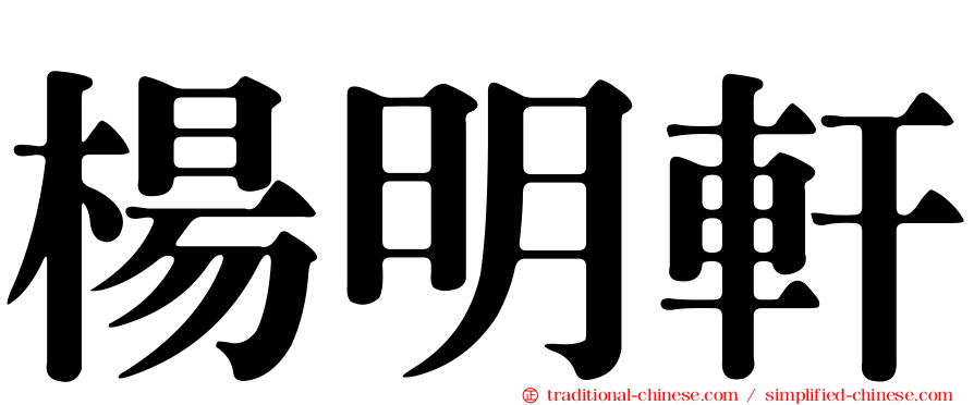 楊明軒