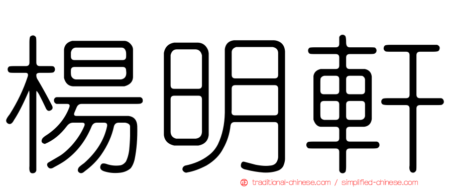楊明軒