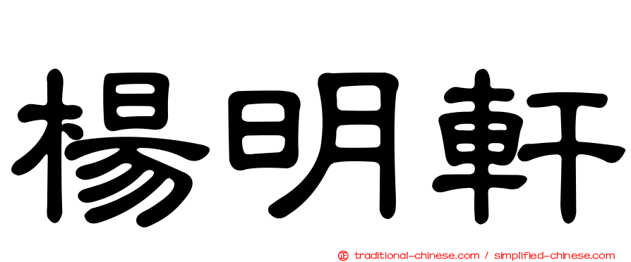 楊明軒