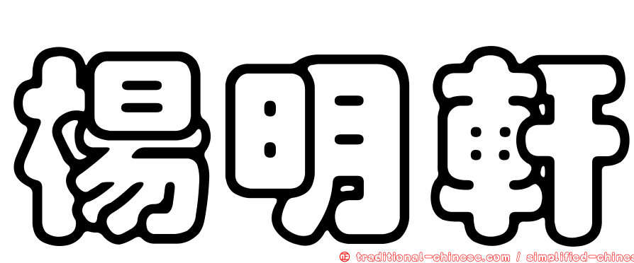 楊明軒