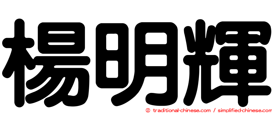 楊明輝
