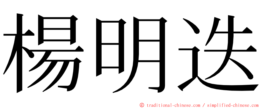 楊明迭 ming font