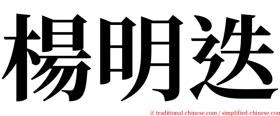 楊明迭 serif font