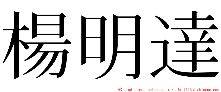 楊明達 ming font