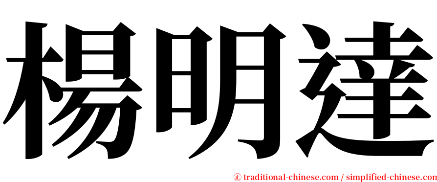 楊明達 serif font