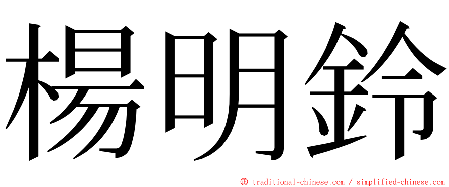 楊明鈴 ming font