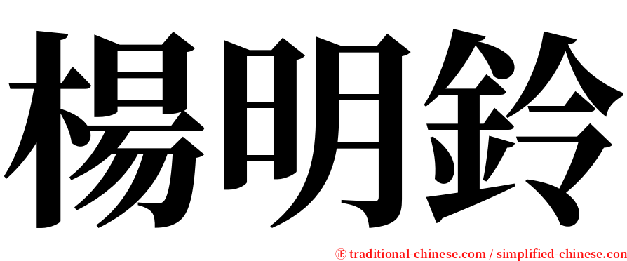 楊明鈴 serif font