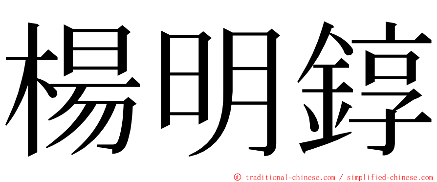 楊明錞 ming font