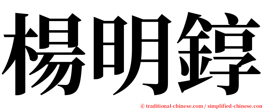 楊明錞 serif font