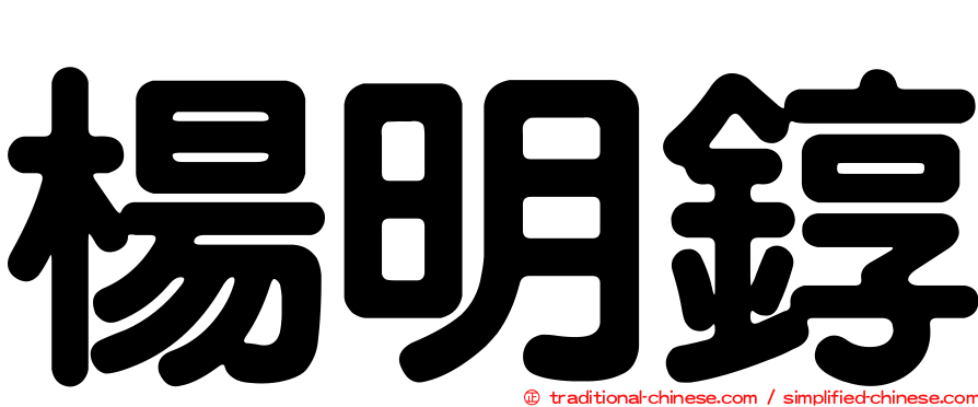 楊明錞