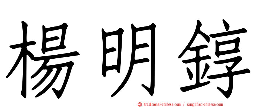 楊明錞