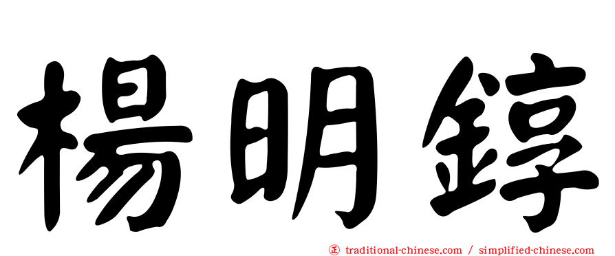 楊明錞