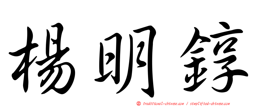 楊明錞