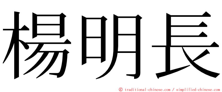 楊明長 ming font