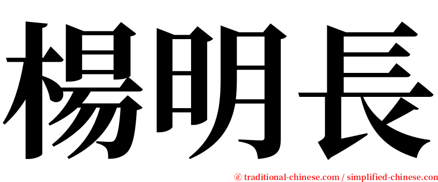 楊明長 serif font