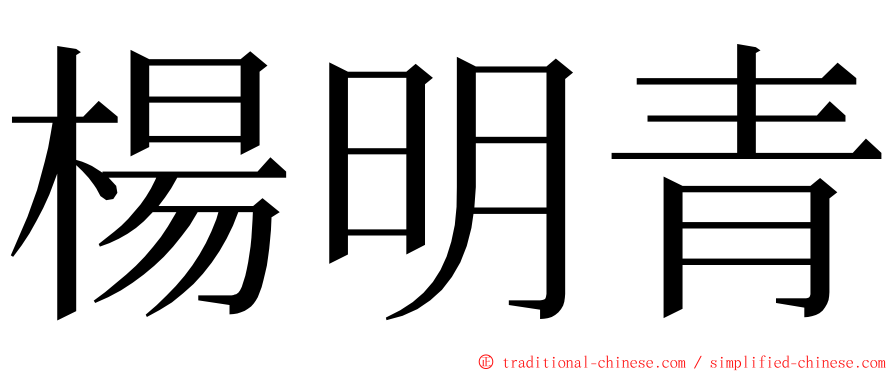 楊明青 ming font