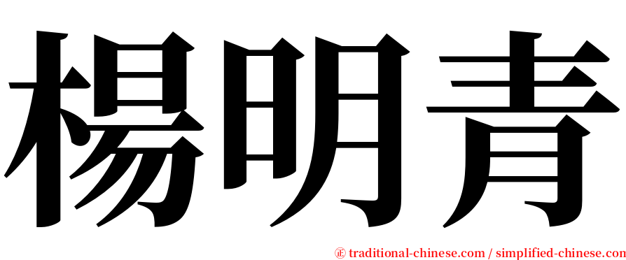 楊明青 serif font