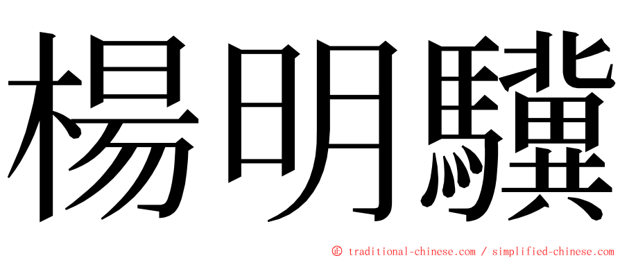 楊明驥 ming font