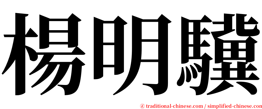 楊明驥 serif font