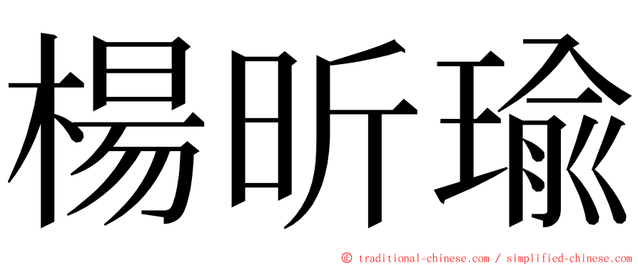 楊昕瑜 ming font