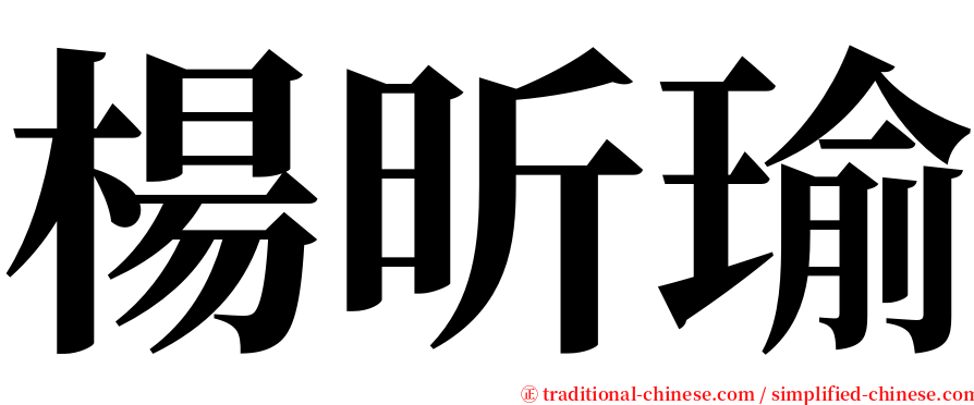 楊昕瑜 serif font