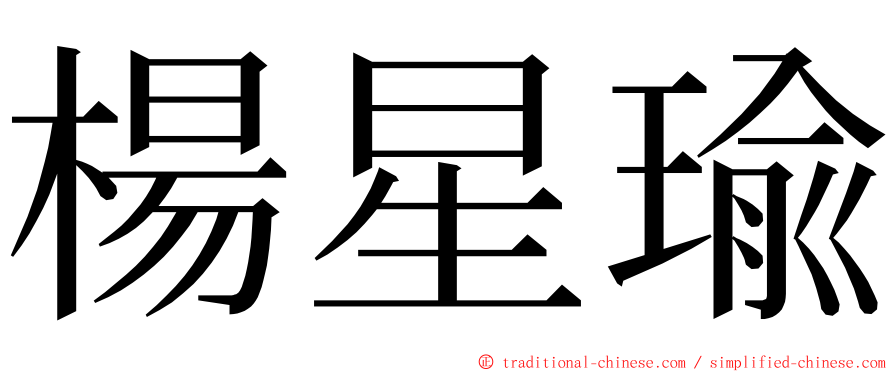 楊星瑜 ming font