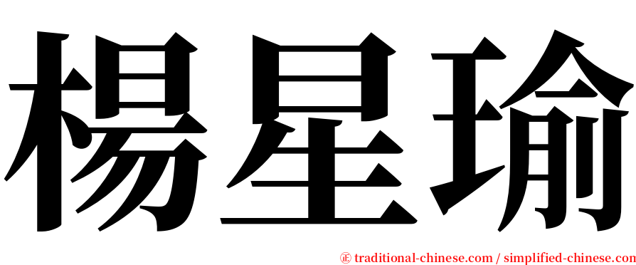 楊星瑜 serif font