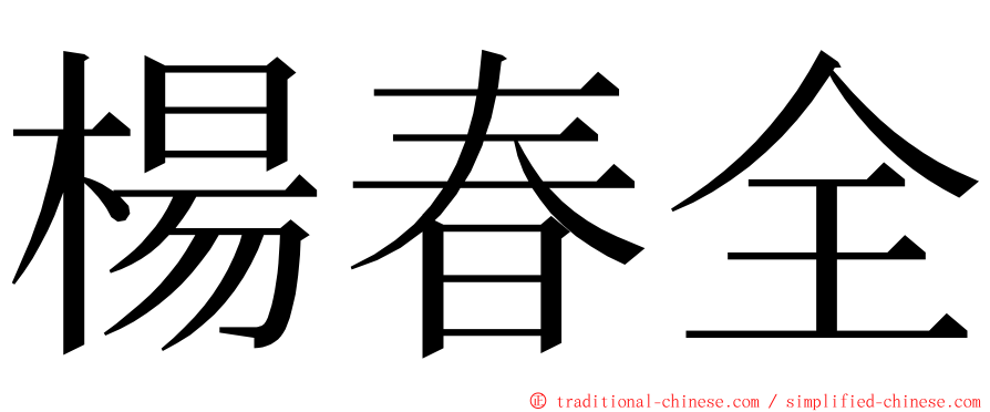 楊春全 ming font