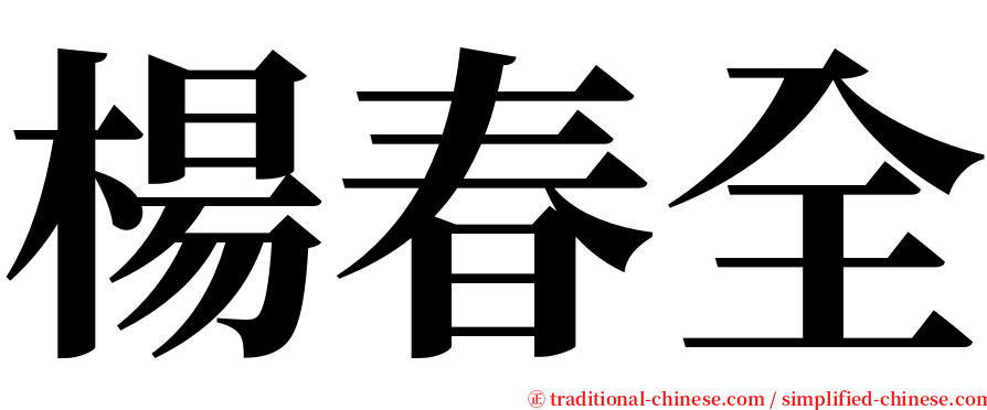 楊春全 serif font