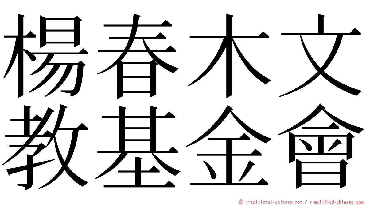 楊春木文教基金會 ming font