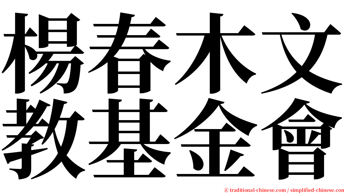 楊春木文教基金會 serif font