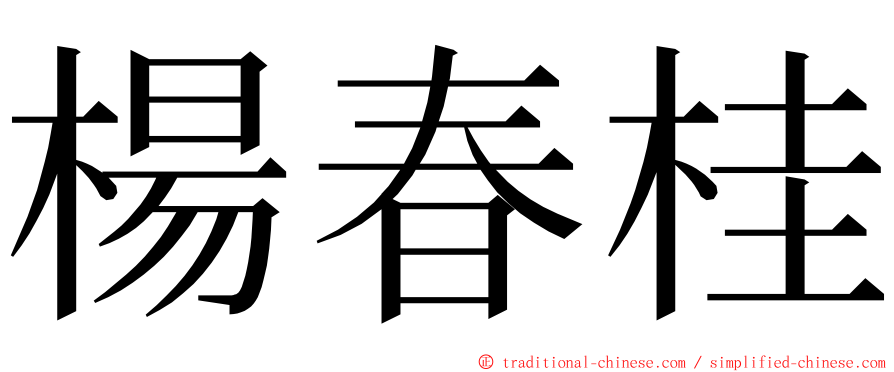 楊春桂 ming font