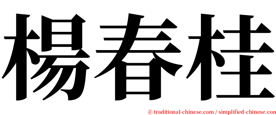 楊春桂 serif font