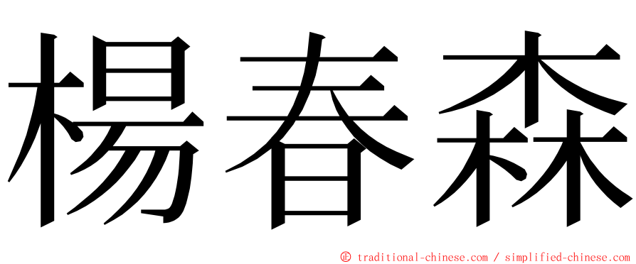 楊春森 ming font