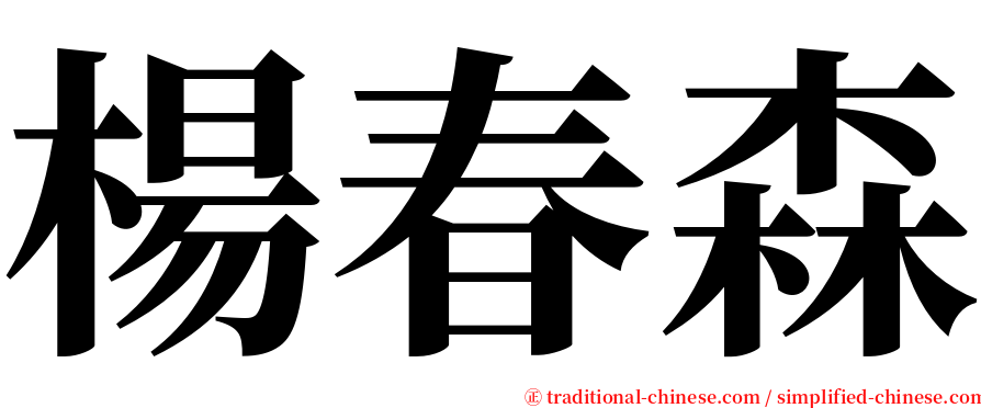 楊春森 serif font