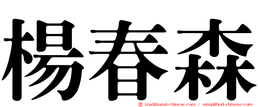 楊春森
