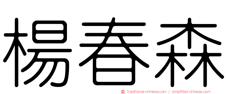 楊春森