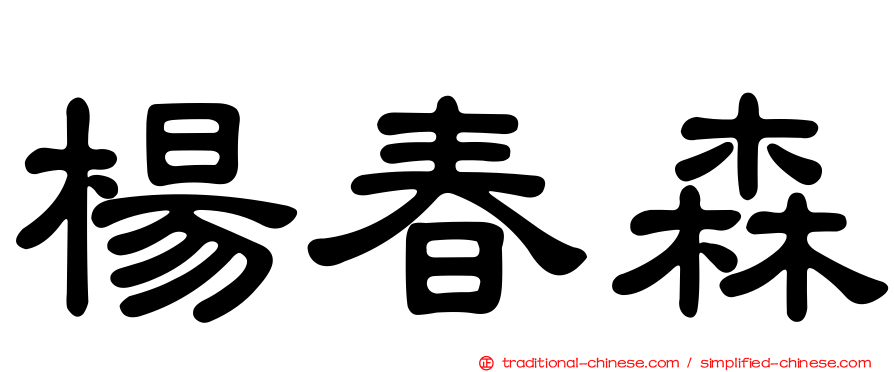 楊春森