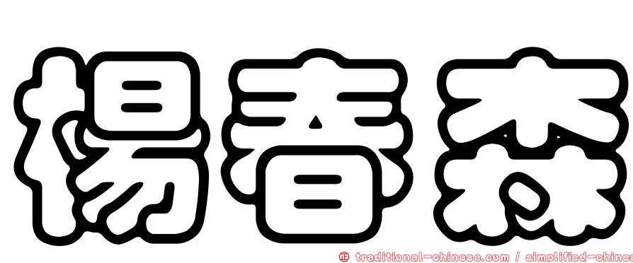 楊春森