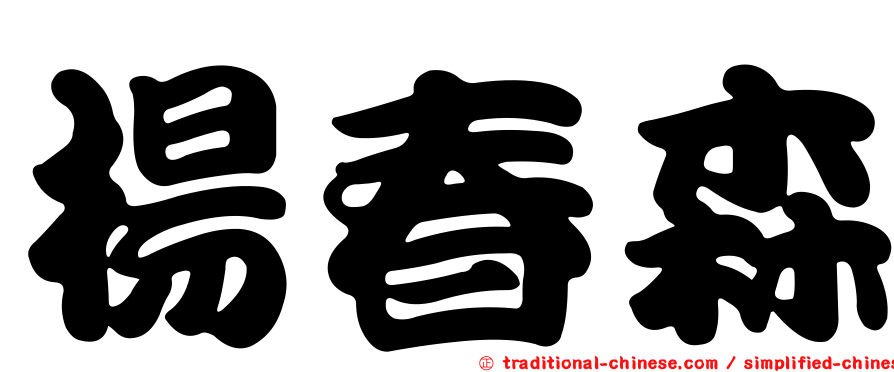 楊春森