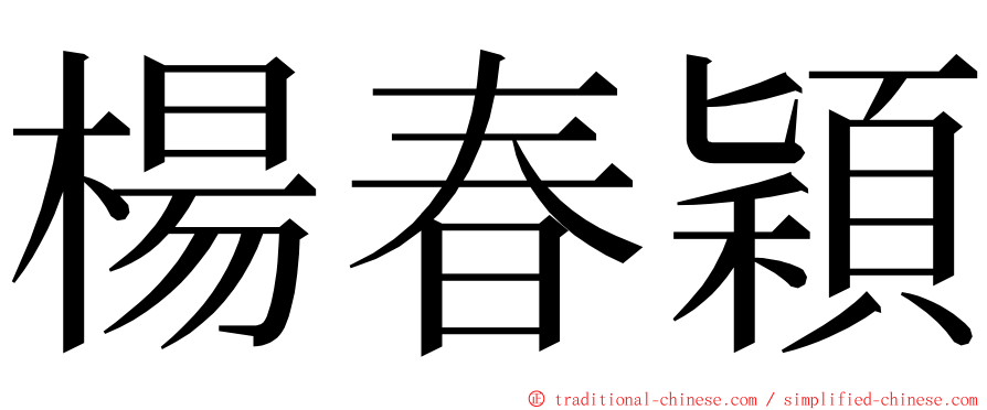 楊春穎 ming font