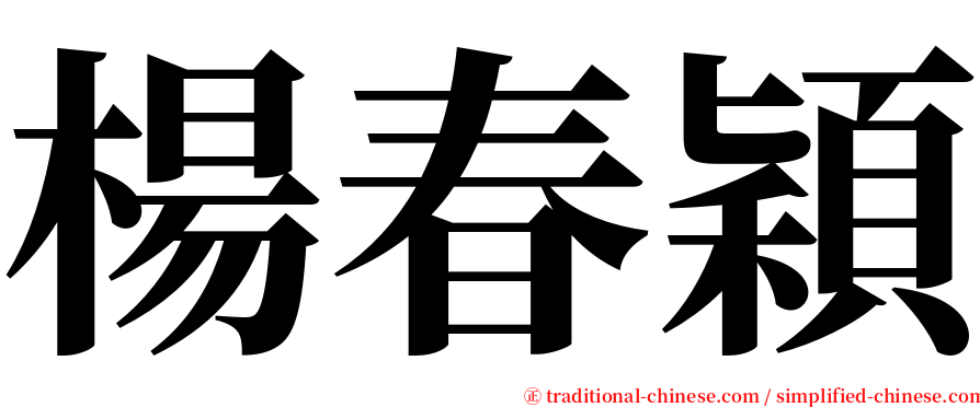 楊春穎 serif font