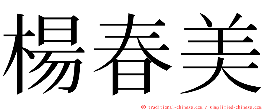 楊春美 ming font