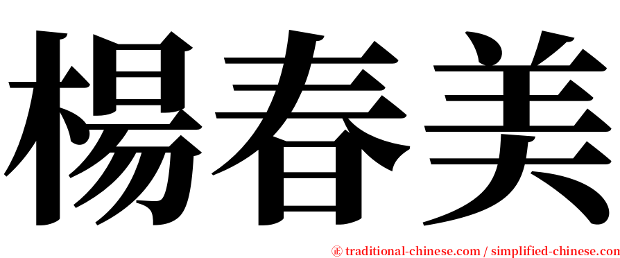 楊春美 serif font