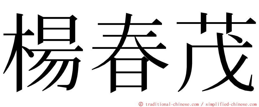 楊春茂 ming font