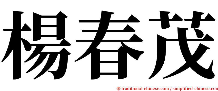 楊春茂 serif font