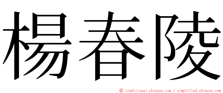 楊春陵 ming font