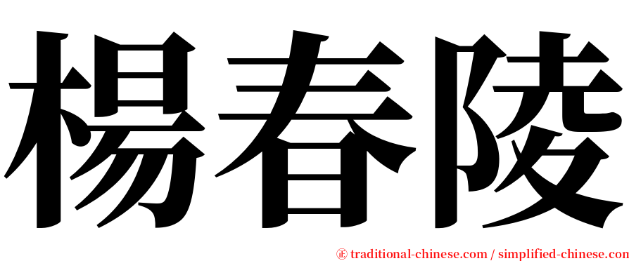 楊春陵 serif font