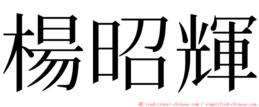 楊昭輝 ming font