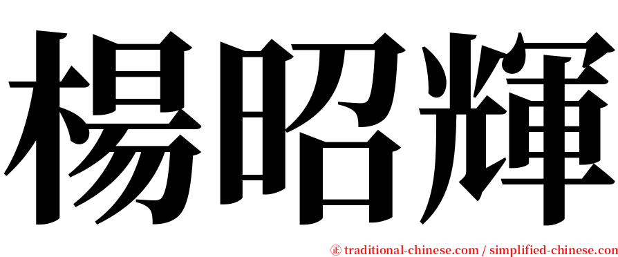 楊昭輝 serif font